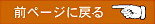 前に戻る